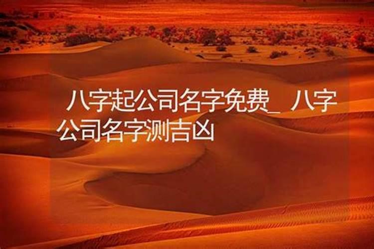 测公司名字吉凶