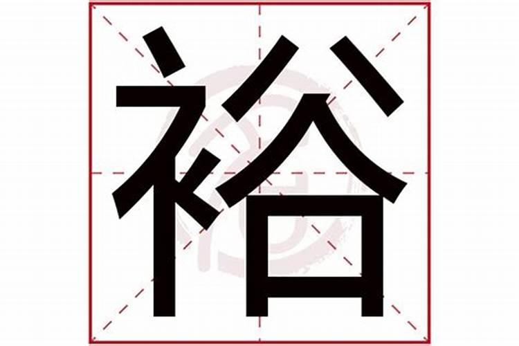 2025蛇年带裕字的名字好吗 带山字旁的男宝宝名字