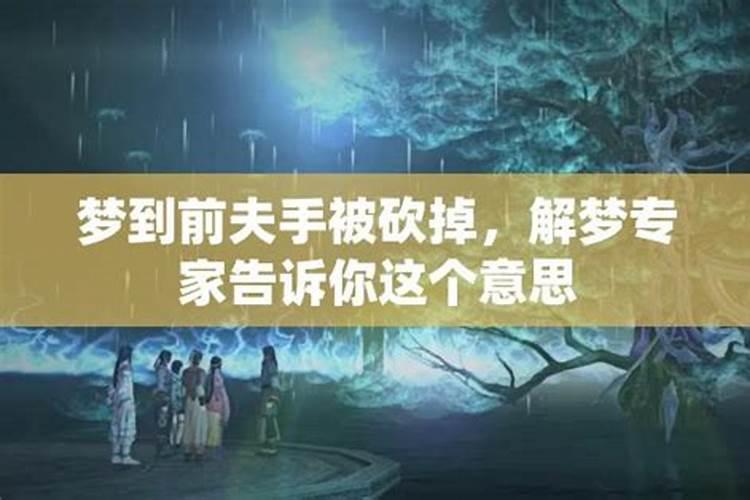 梦见别人的手被砍断的预兆