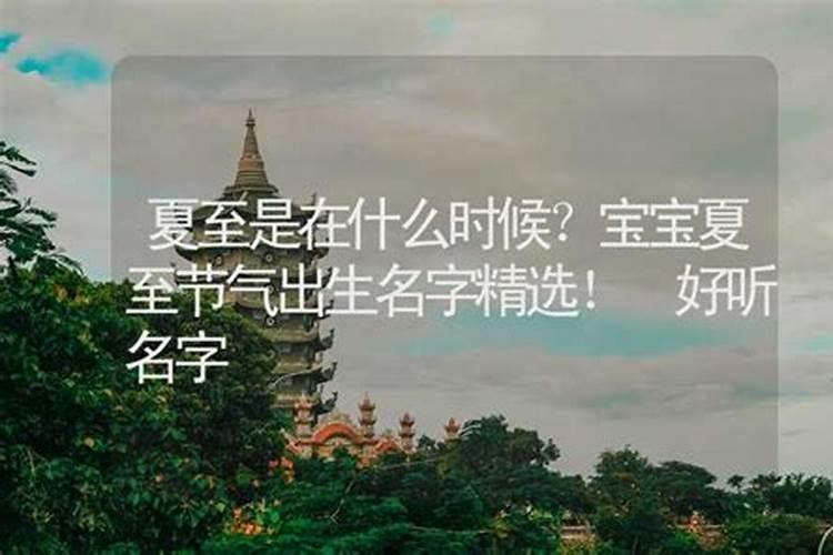宝宝夏至出生,有哪些注意事项呢？