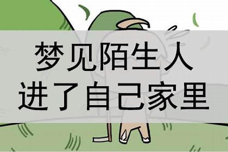 梦见很多陌生人在我家的预兆
