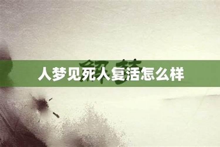 梦见死人又活了是什么意思