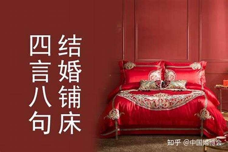 给新娘铺床怎么说吉言顺口溜
