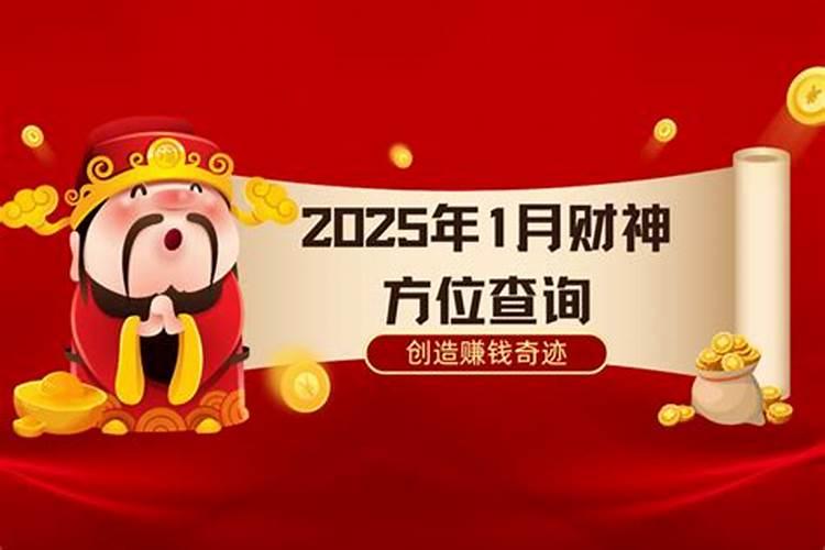 2025年迎财神是几号