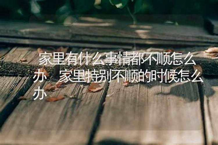 家里不顺怎么化解 有什么好的办法