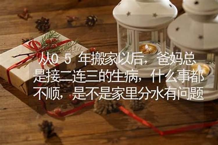 家里老是不顺,和风水有关系吗