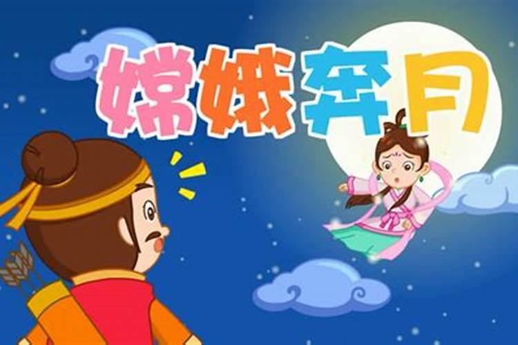 嫦娥奔月是中秋节的来历吗