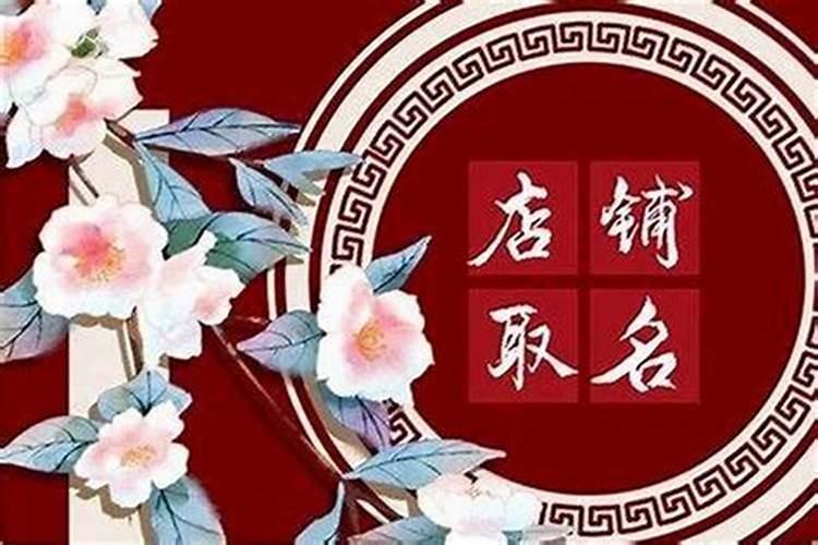 门店起名字大全免费 高级感满满的店铺名字