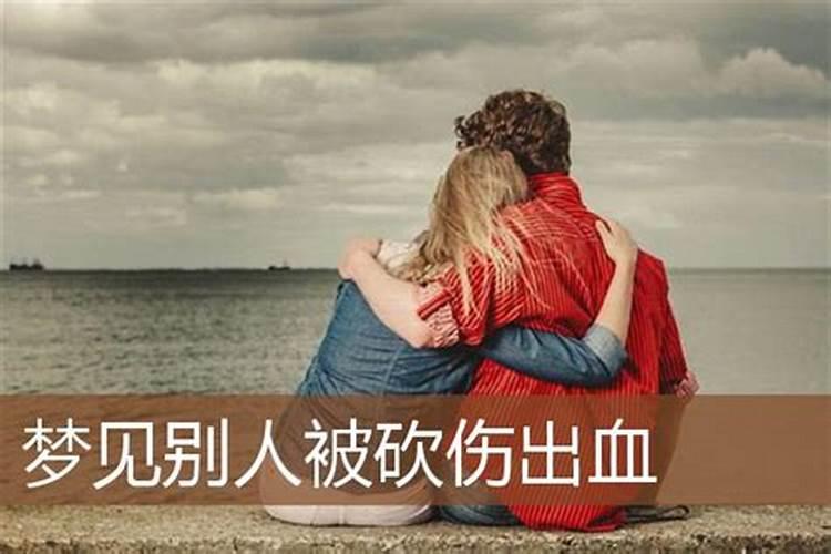 梦见别人拿刀砍人流血的预兆