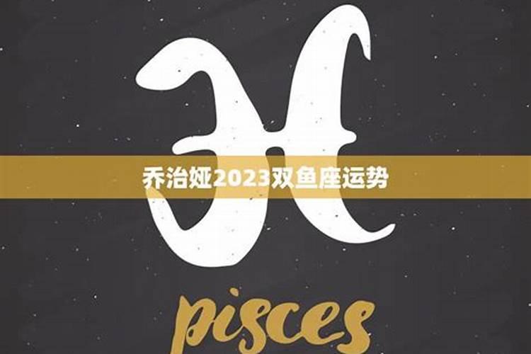 2022运势双鱼座,占星学家乔治娅2020年双鱼座运势有吗？