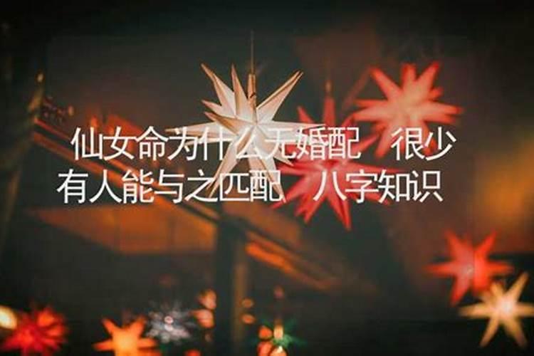 仙女被贬下凡特征有哪些