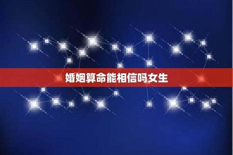 算命说的婚姻能相信吗