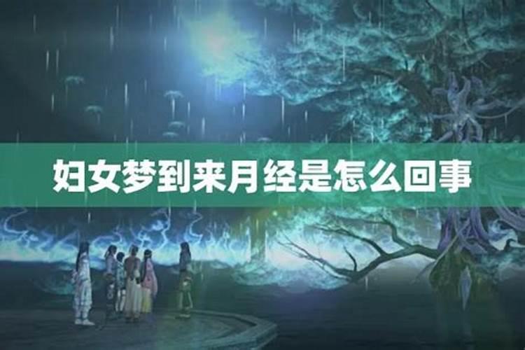 做梦梦到来月经是什么意思