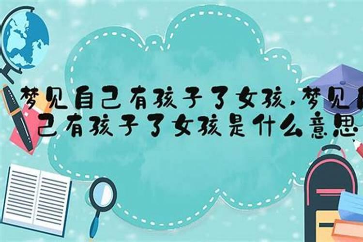 未婚女生梦见自己怀孕生子