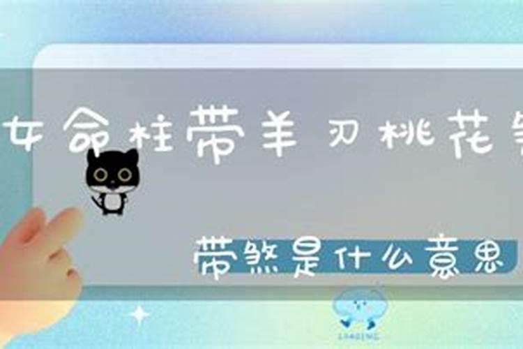 命带桃花煞怎么化解？