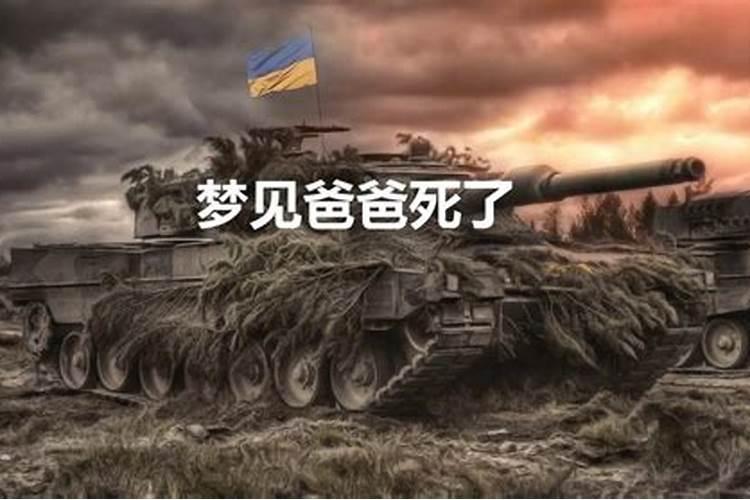 梦见爸爸死了很伤心 梦见爸爸死了很伤心好不好