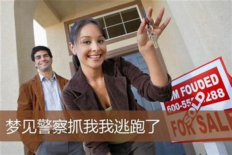 梦见被警察抓可是有跑了的预兆