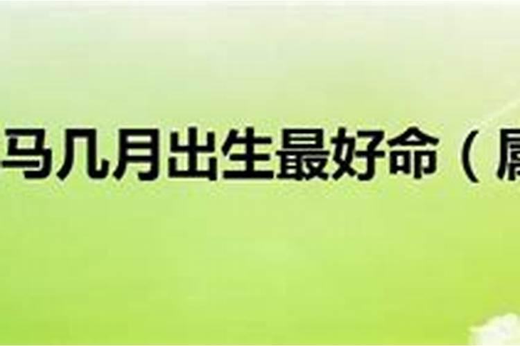 1990年属马财运最好的一年,1990年属马几月份出生好