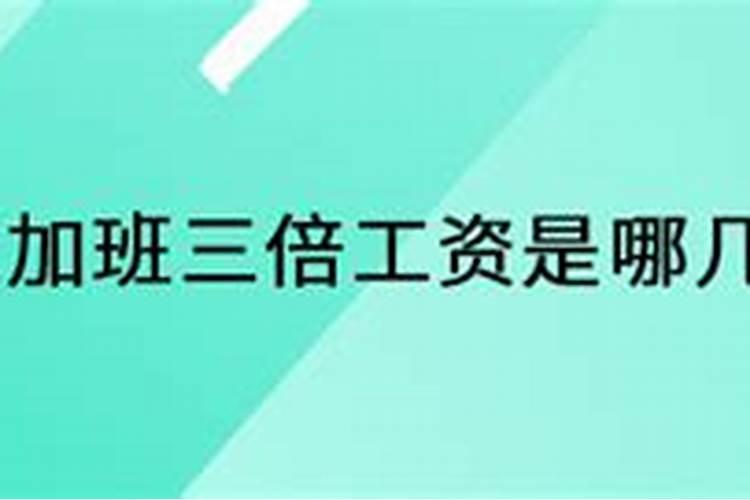 2025加班工资的节假日是哪几天