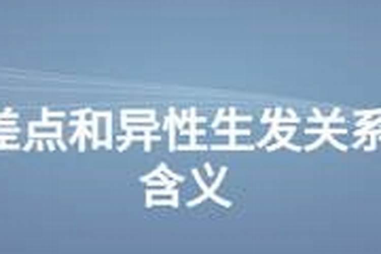 梦见与认识的异性做受但是没成功