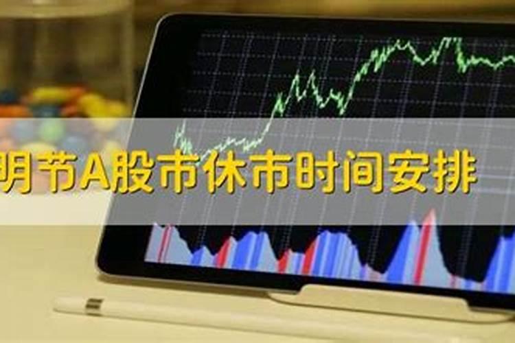 清明股市开盘时间和收盘时间