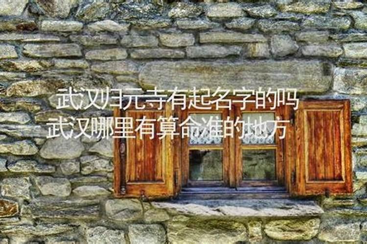武汉算命蕞准的大师