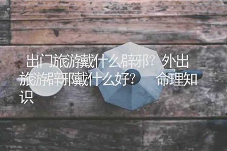 中元节白天可以戴玛瑙手串吗