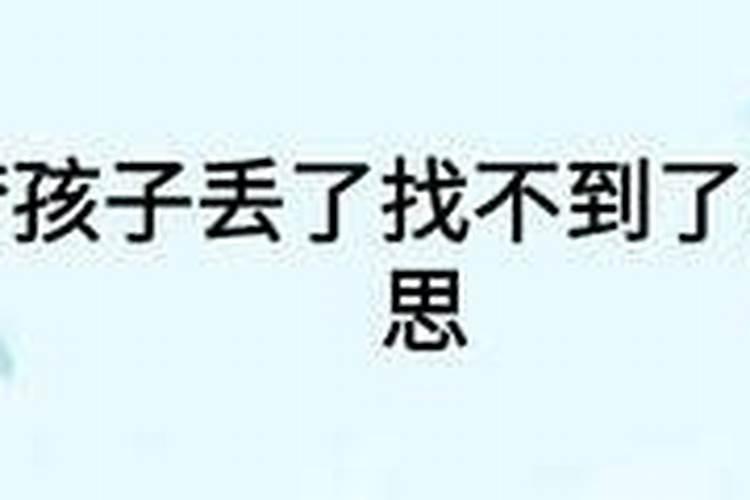 梦见女儿丢了 很着急 到处找