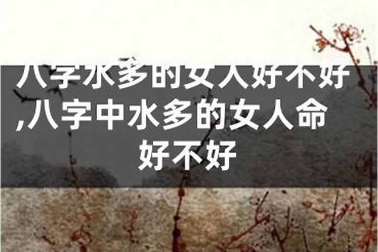 八字水旺的女人婚姻不和谐 容易婚变