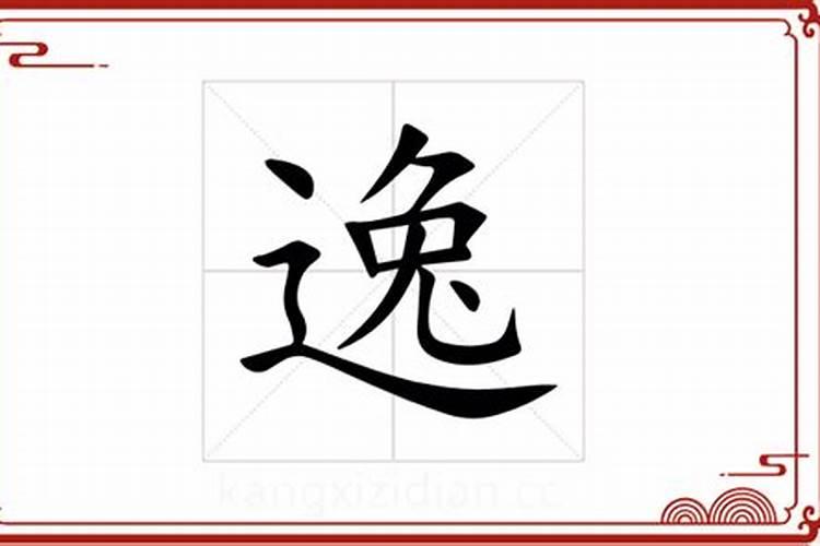 逸字一般人压不住吗