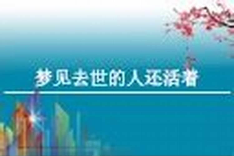 梦见死去的人还活着 梦见死去的人还活着什么意思