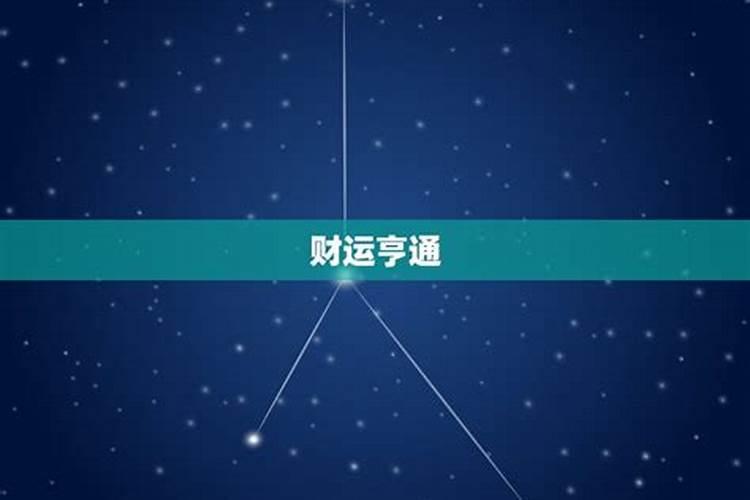 射手座今天的运气