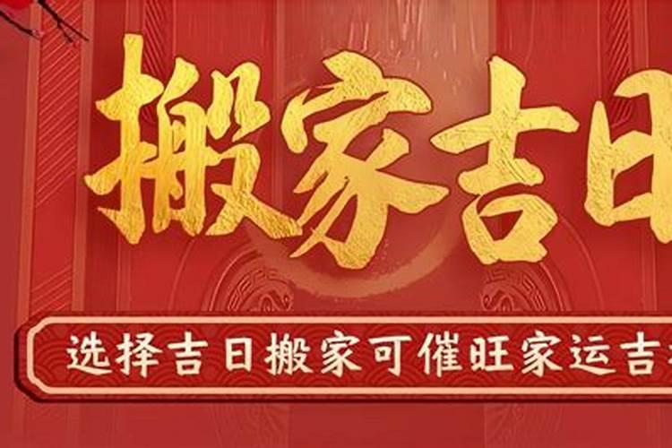 入宅搬家择吉日