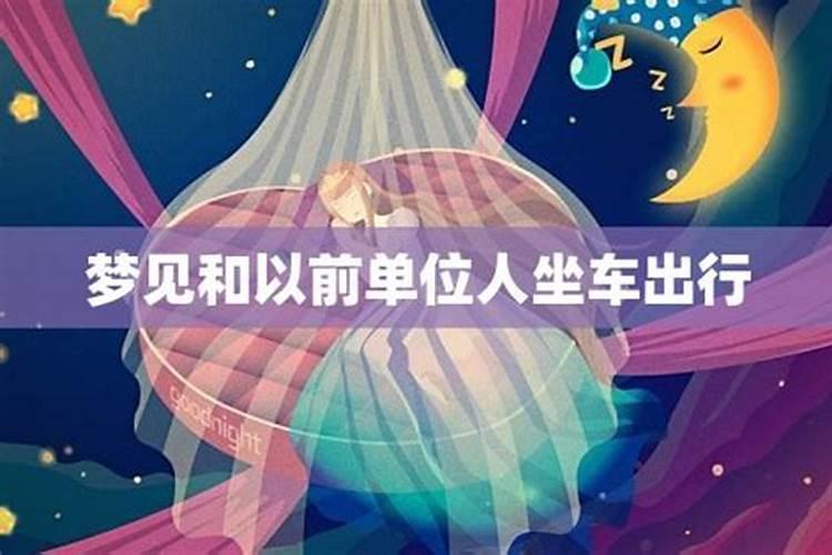 梦见坐车出门是什么意思