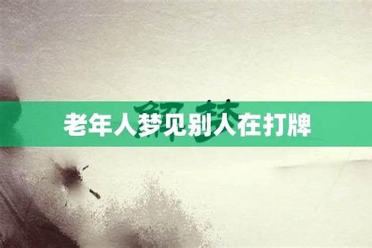梦见一群老人 梦见一群老人意思是什么