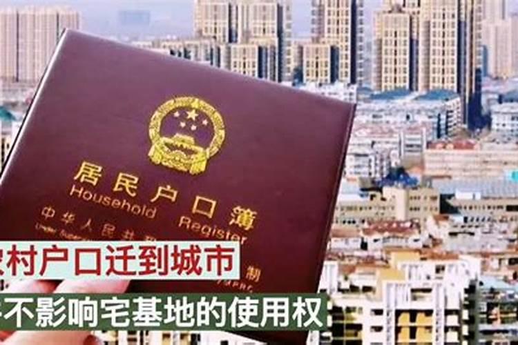 迁户口对一个人运势有影响吗？