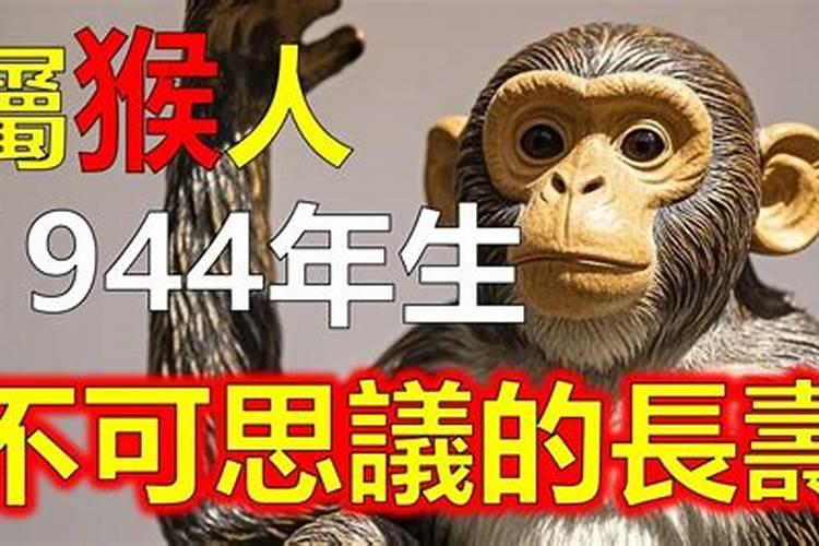 1944年出生属猴人2023年运势及运程