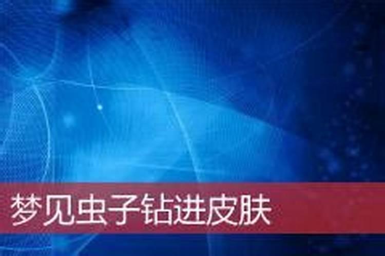 梦见往别人身上仍虫子的预兆