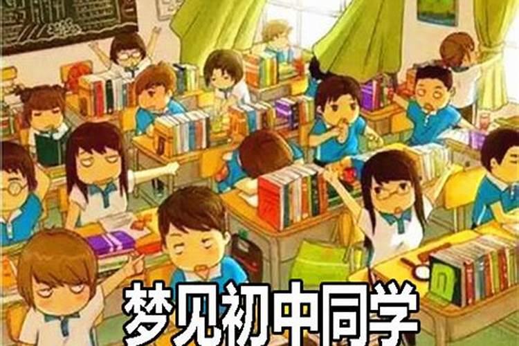 梦见初中男性同学是什么意思