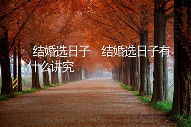 黄道吉日算法口诀 择黄道吉日的正确方法
