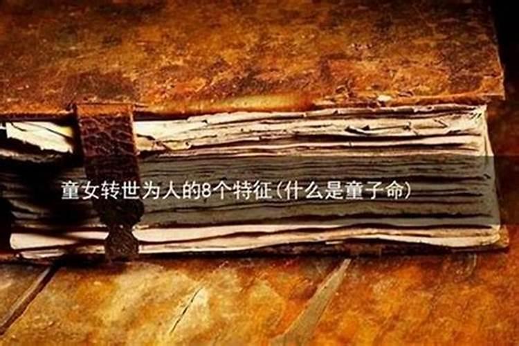 童子最怕的六种东西