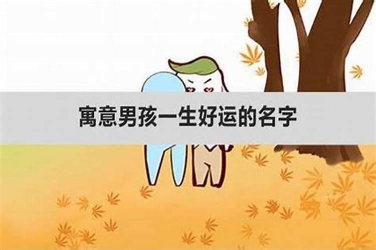 招财的男孩名字 好运气招财的男孩名字
