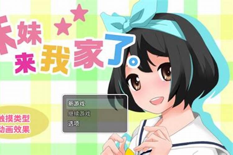 梦见妹妹一家来我家玩