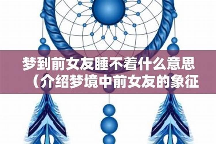 梦见前女友和别人睡觉