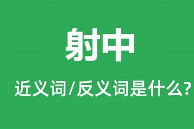 梦见被箭射中是什么意思？