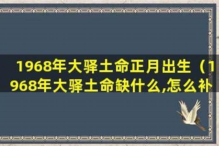 1968年9月15日出生的大驿土五行缺什么