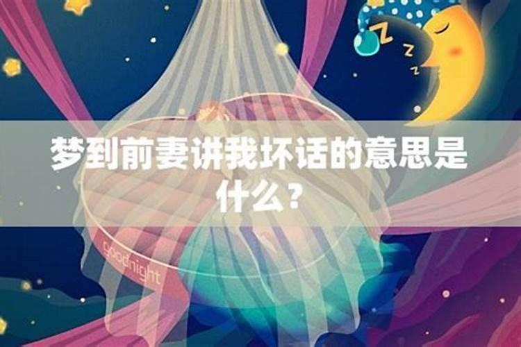 做梦梦到前妻代表什么