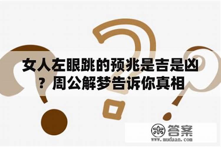 已婚女人左眼跳是什么预兆 眼皮跳测吉凶
