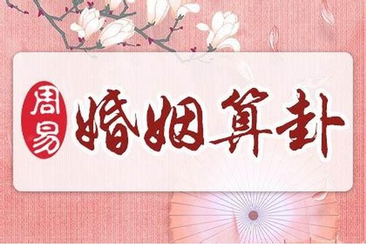 夫妻八字婚配看两人到底合不合适