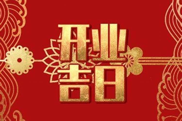 正月哪天开门做生意好